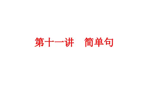 中考英语语法精析：第十一讲 简单句 (共91张PPT)