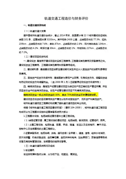 轨道交通工程造价及经济评价(咨询师继续教育课件)