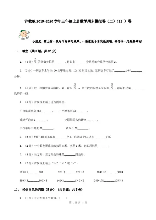 沪教版2019-2020学年三年级上册数学期末模拟卷(二)(II )卷