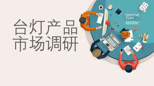 台灯产品市场调研