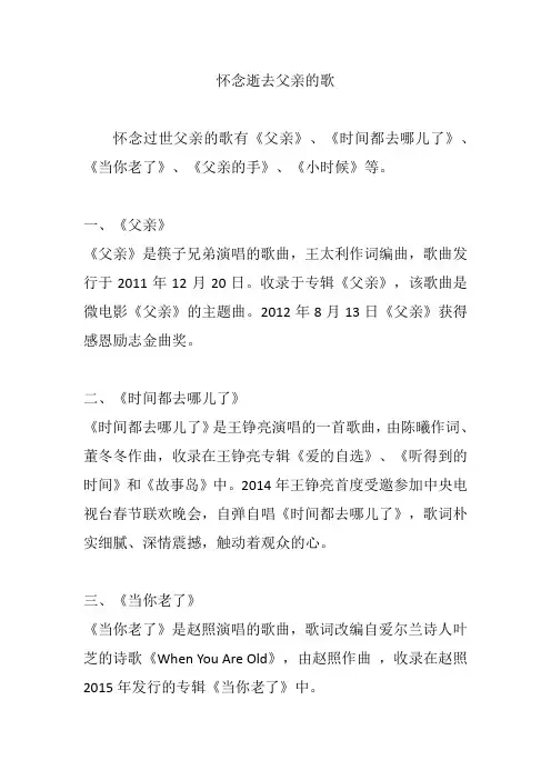 怀念逝去父亲的歌