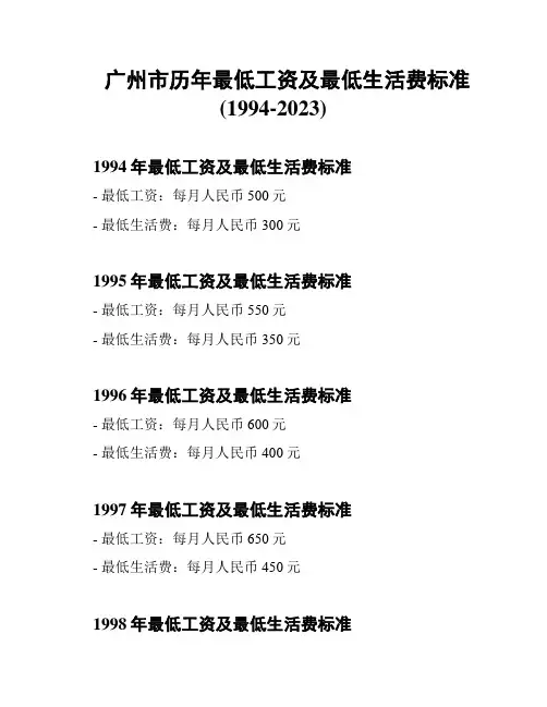 广州市历年最低工资及最低生活费标准(1994-2023)