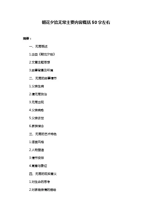 朝花夕拾无常主要内容概括50字左右