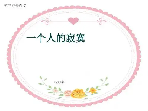 初三抒情作文《一个人的寂寞》600字(共10页PPT)