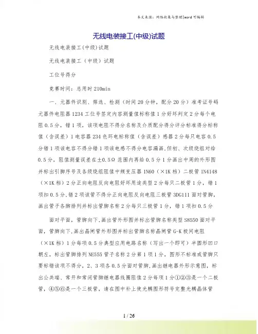 无线电装接工(中级)试题