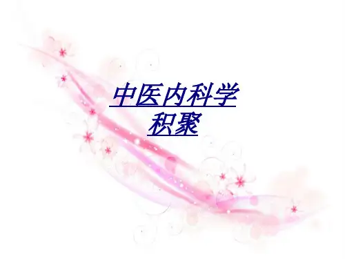 中医内科学积聚讲义
