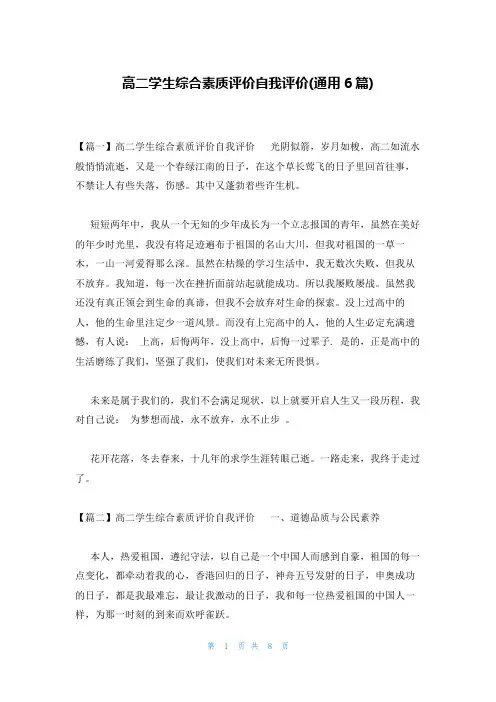 高二学生综合素质评价自我评价(通用6篇)