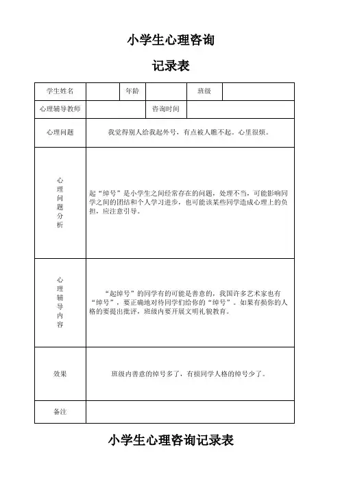 小学心理咨询记录表