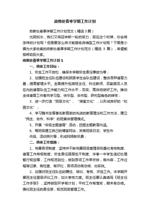政教处春季学期工作计划