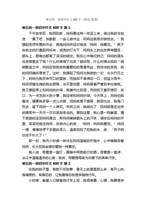难忘的一刻初中作文600字（精选28篇）