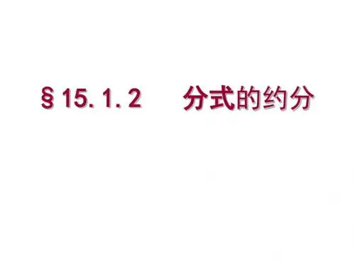 人教版八年级数学上册课件：15.1.2(2) 分式的约分
