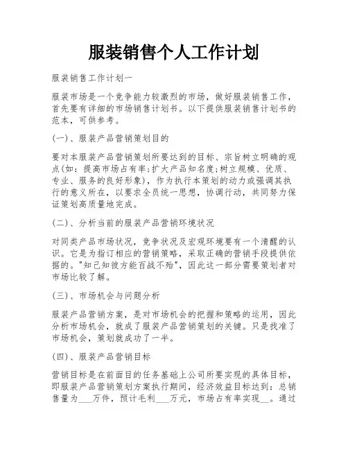 服装销售个人工作计划
