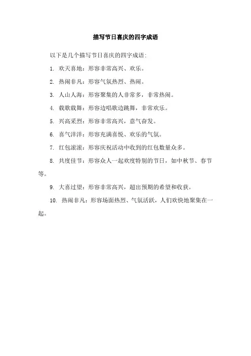 描写节日喜庆的四字成语