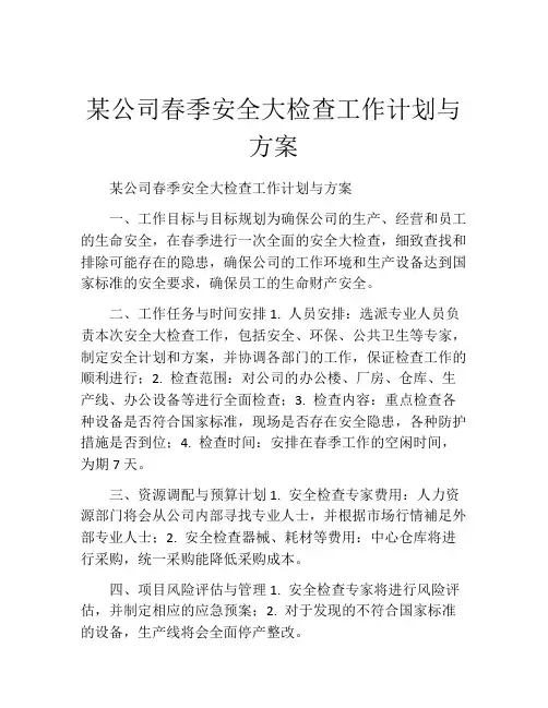 某公司春季安全大检查工作计划与方案