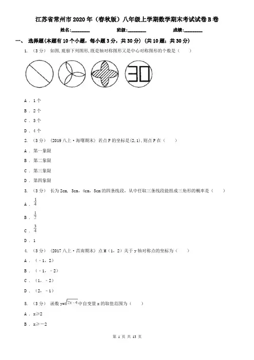 江苏省常州市2020年(春秋版)八年级上学期数学期末考试试卷B卷