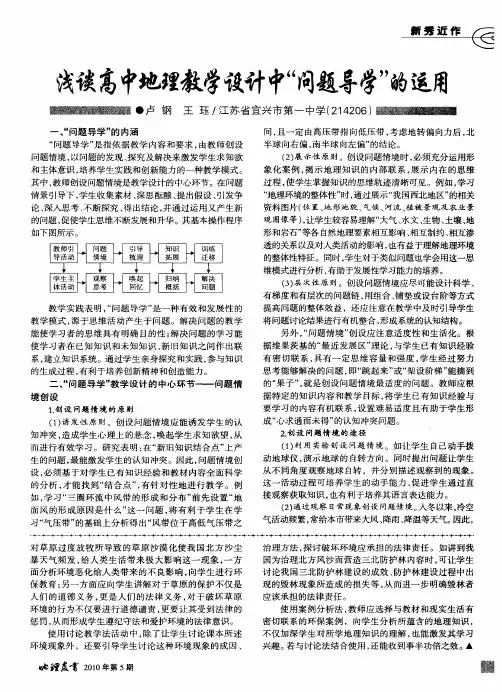 浅谈高中地理教学设计中“问题导学”的运用