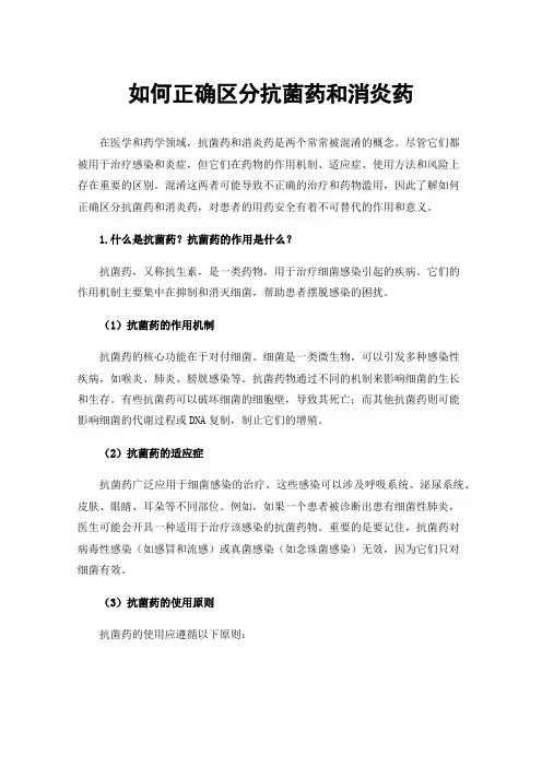 如何正确区分抗菌药和消炎药