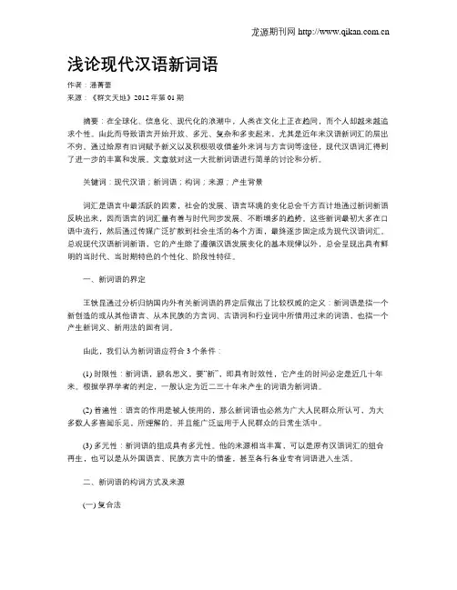 浅论现代汉语新词语