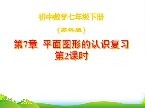 苏科版七年级数学下册第七章《平面图形的认识复习2》公开课课件