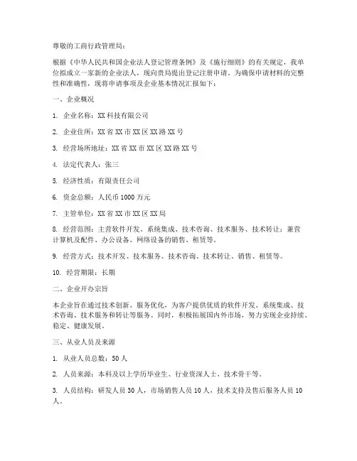 企业法人登记的申请报告