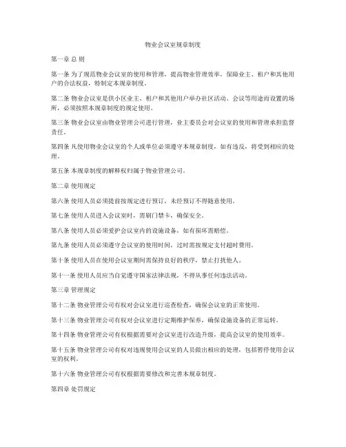 物业会议室规章制度