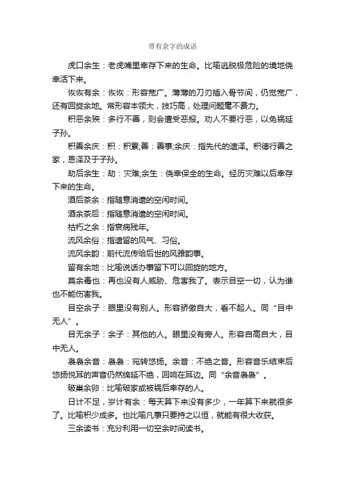 带有余字的成语