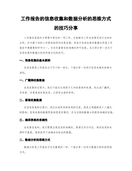 工作报告的信息收集和数据分析的思维方式的技巧分享