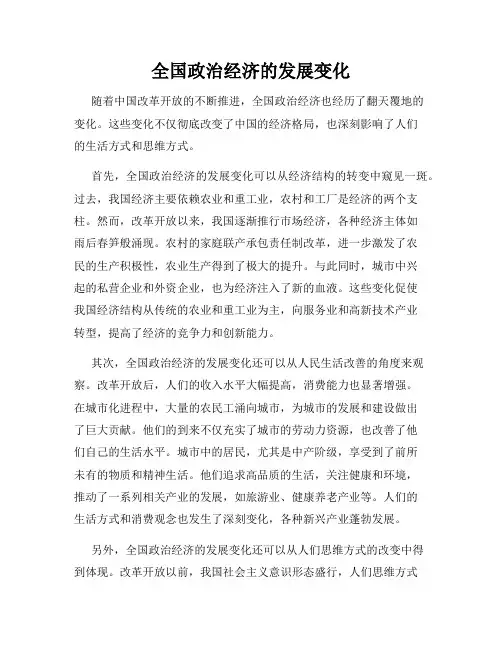 全国政治经济的发展变化