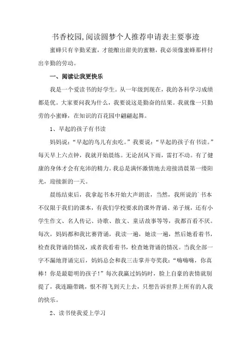书香校园,阅读圆梦个人推荐申请表主要事迹