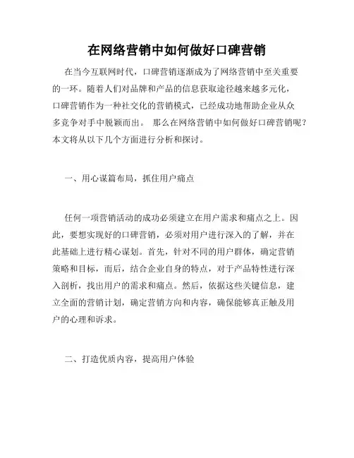 在网络营销中如何做好口碑营销
