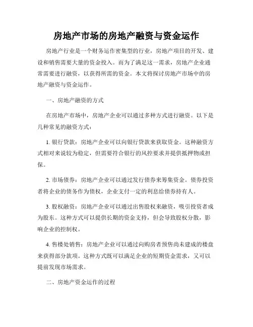 房地产市场的房地产融资与资金运作