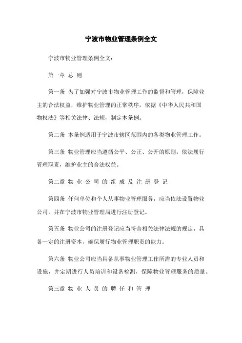 宁波市物业管理条例全文
