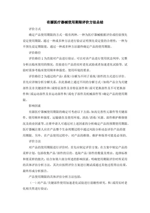 有源医疗器械使用期限评价方法总结