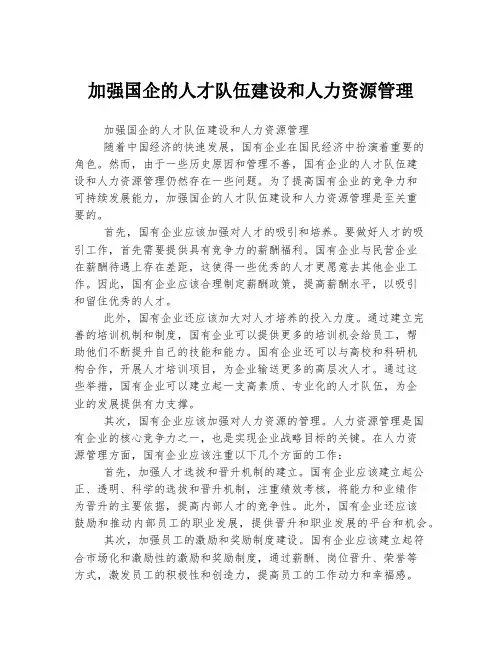加强国企的人才队伍建设和人力资源管理