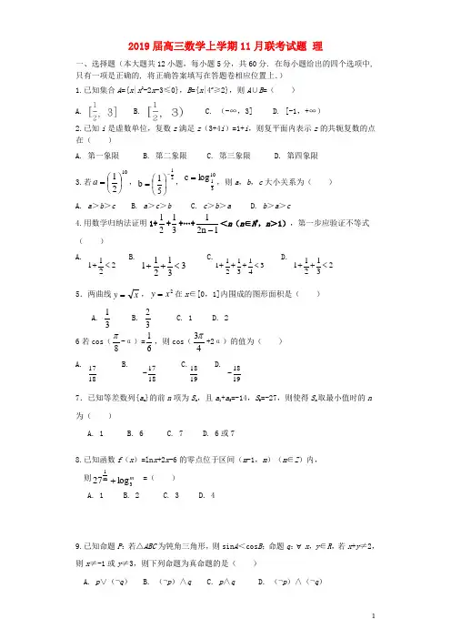 人教版2020届高三数学上学期11月联考试题 理新人教版
