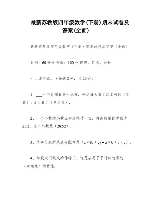 最新苏教版四年级数学(下册)期末试卷及答案(全面)
