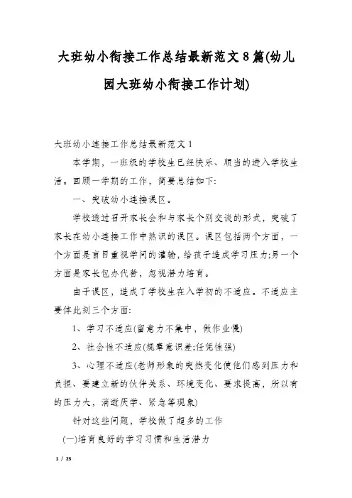 大班幼小衔接工作总结最新范文8篇(幼儿园大班幼小衔接工作计划)