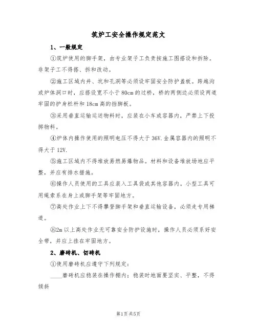 筑炉工安全操作规定范文（2篇）