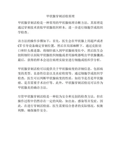 甲状腺穿刺活检原理