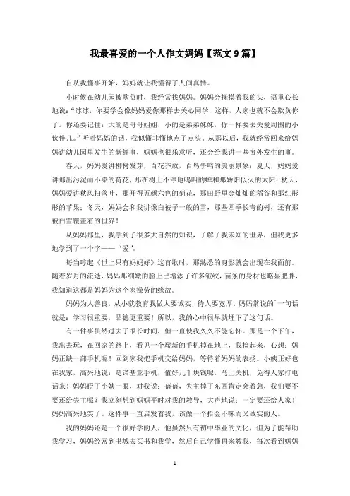 精选我最喜爱的一个人作文妈妈【范文9篇】