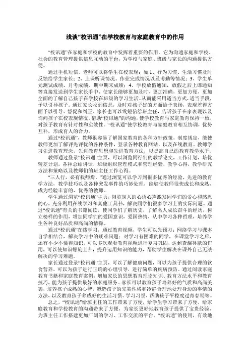 浅谈“校讯通”在学校教育与家庭教育中的作用