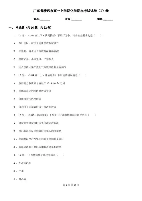 广东省清远市高一上学期化学期末考试试卷(I)卷