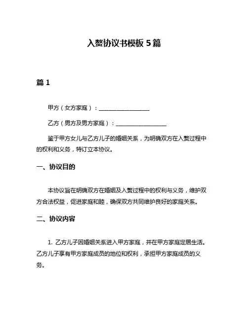 入赘协议书模板5篇