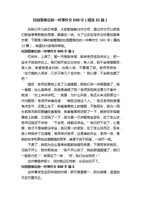 校园里难忘的一件事作文500字（精选32篇）