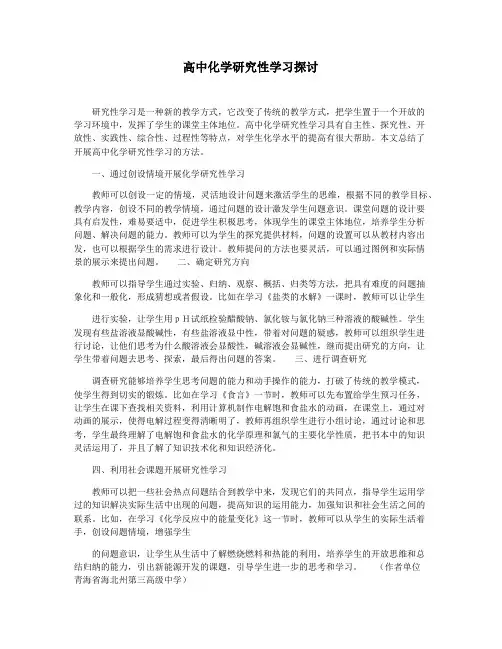 高中化学研究性学习探讨