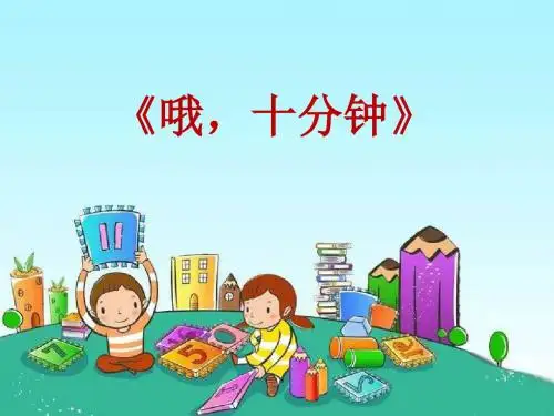 人教部编版四年级音乐上册《哦,十分钟》PPT课件