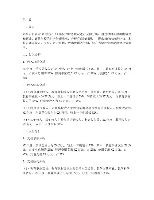学校财务决算分析报告(3篇)