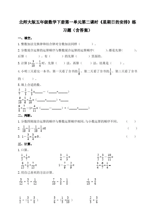 北师大版五年级数学下册第一单元第二课时《星期日的安排》练习题(含答案)