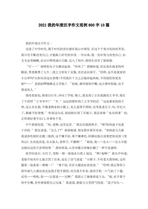 2021我的年度汉字作文范例600字10篇