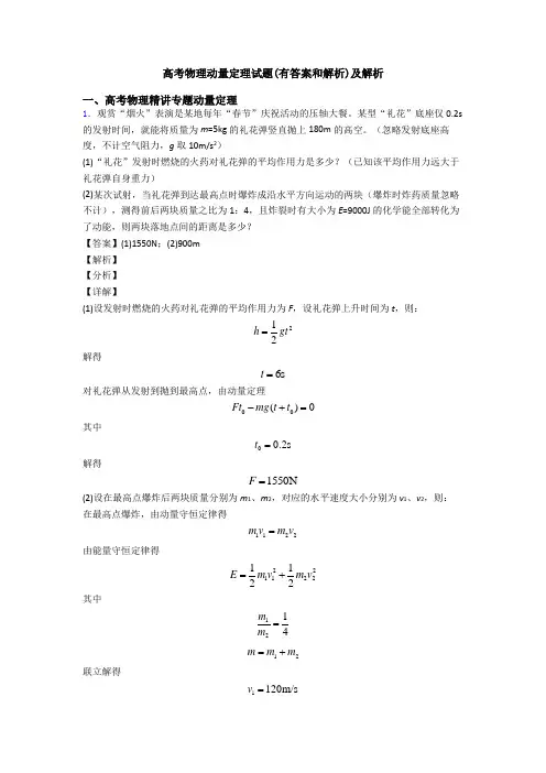 高考物理动量定理试题(有答案和解析)及解析